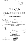 Труды Владимирской Учёной Архивной Комиссии Книга 10 1908