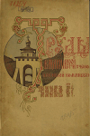 Труды Владимирской Учёной Архивной Комиссии Книга 13 1911