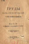 Труды Владимирской Учёной Архивной Комиссии Книга 15 1913