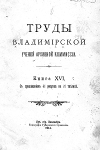 Труды Владимирской Учёной Архивной Комиссии Книга 16 1914