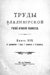 Труды Владимирской Учёной Архивной Комиссии Книга 17 1917
