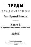 Труды Владимирской Учёной Архивной Комиссии Книга 1 1899