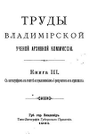 Труды Владимирской Учёной Архивной Комиссии Книга 3 1901
