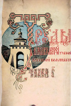 Труды Владимирской Учёной Архивной Комиссии Книга 6 1904