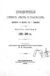 Приложение 1 Хронологическая опись дел о расколе, ч.1 1720-1855, сост. Ф.К. Сахаров