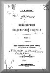 Масанов Х.Ф. Библиография Владимирской Губернии. Том 1. 1905