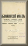 Библиографический указатель печатных произведений, материалов и документов, вышедших во Владимирской губернии в 1917-1927 г.