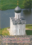 Православная культура земли Владимирской