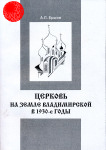 Обложка книги Ершов А.Л. Церковь на земле Владимирской в 1930-е годы