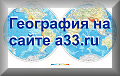 География на сайте a33.ru