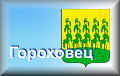Гороховец