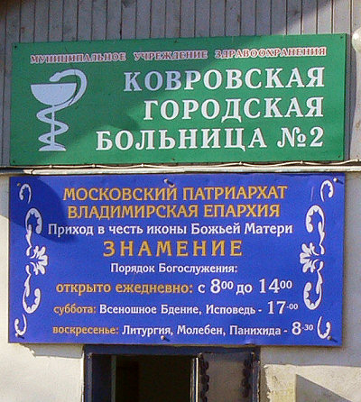 информация о приходе Пантелеимоновской церкви в Коврове Владимирской области