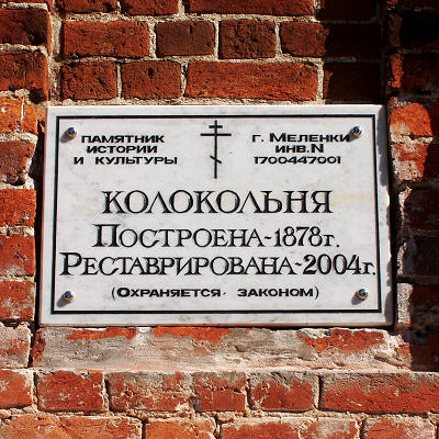 Табличка памятника архитектуры Колокольня на Меленковском городском кладбище