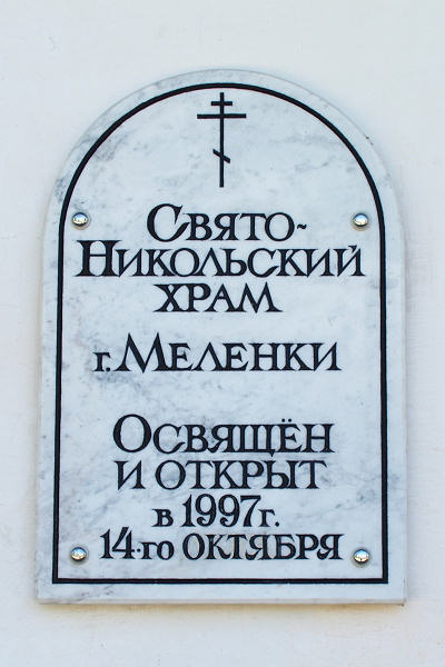 Табличка Никольской церкви в городе Меленки Владимирской области