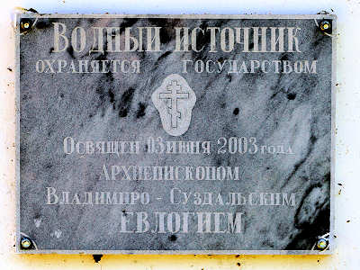 водоисточник в городе Меленки Владимирской области освящён 3 июня 2003 года Архиепископом Владимир-Суздальским Евлогием