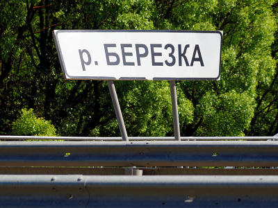 Указатель реки Берёзка в городе Петушки Петушинского района Владимирской области