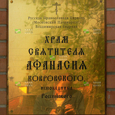 табличка деревянной церкви на железнодорожной станции Петушки