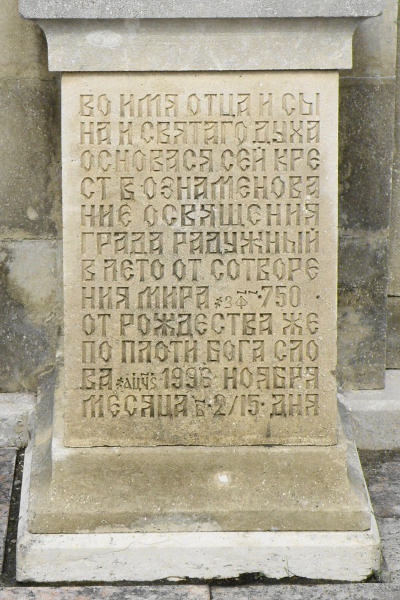 Белокаменное основание креста в часовне с пояснительной надписью в честь освящения города Радужный Владимирской области
