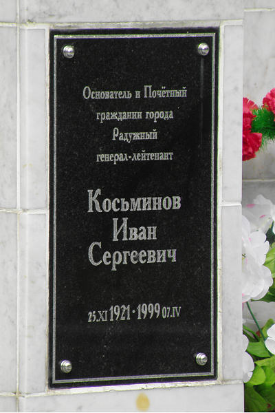 Табличка на памятнике Ивану Сергеевичу Косьминову в городе Радужный Владимирской области