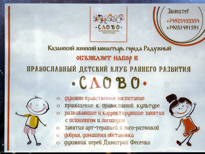 2021 табличка Православный детский клуб раннего развития Слово в городе ЗАТО Радужный Владимирской области