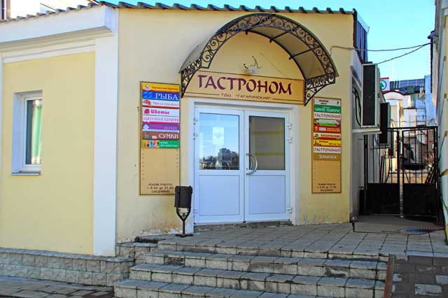 2014 Гастроном ТЦ Гагаринский, дом 5 улица Гагарина, город Владимир