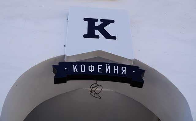 2014 кофейня, вывеска на доме 1 улица Гагарина, город Владимир