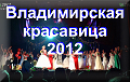 Владимирская красавица 2012