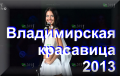 Владимирская красавица 2013