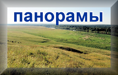 панорамы