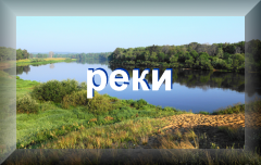 реки