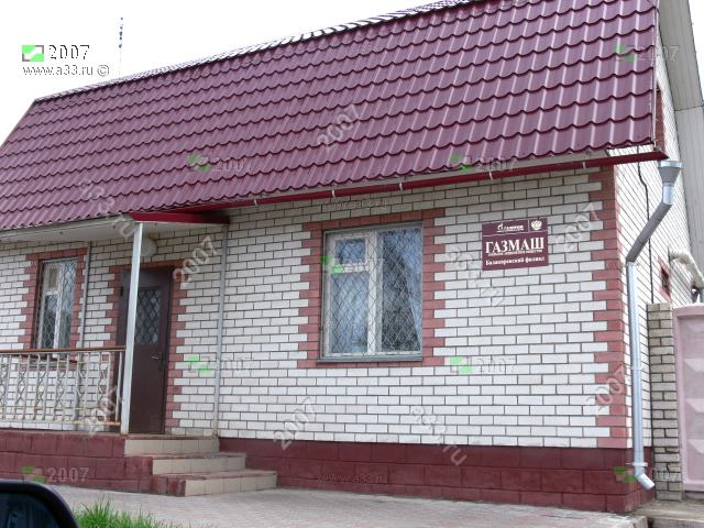 2007 Проходная предприятия Газмаш в посёлке городского типа Балакирево Александровского района Владимирской области