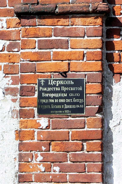табличка на фасаде церкви Рождества Богородицы в деревне Большие Вески Александровского района Владимирской области