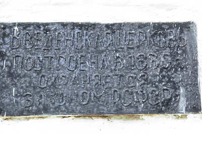 табличка-артефакт на фасаде Введенской церкви в Ирково, содержание текста, наплавленного электросваркой на лист железа - памятник архитектуры охраняется государством