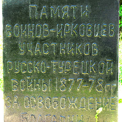 табличка на памятнике воинам - ирковцам, участникам русско-турецкой войны 1877-1878 годов за освобождение Болгарии