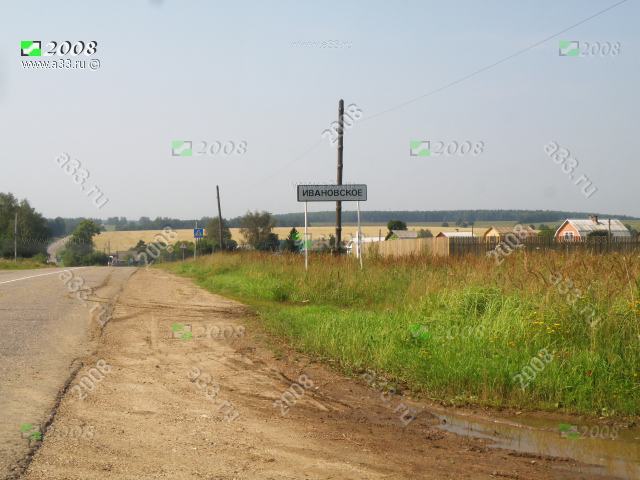2008 Ивано-Соболево Александровского района Владимирской области дачная деревня в 5 километрах восточнее Александрова