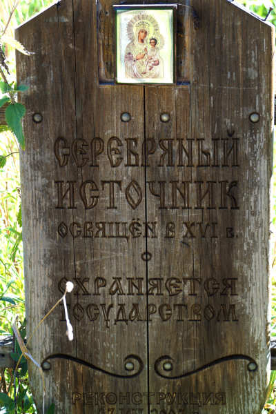 памятная табличка на Серебряном источнике в Каблуково Александровского района Владимирской области
