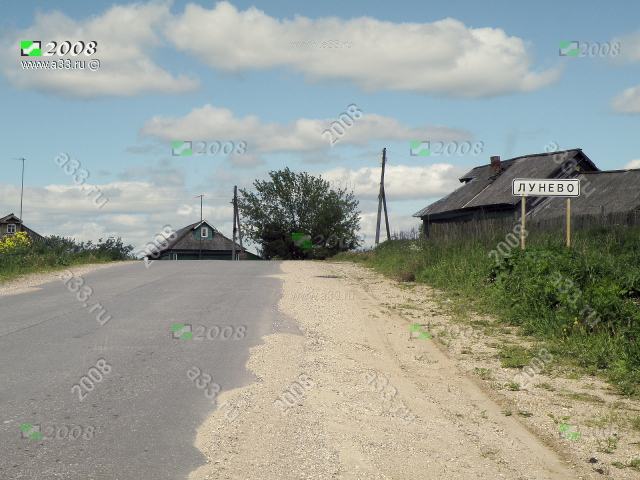 2008 Деревня Лунёво Александровского района Владимирской области на въезде с юга