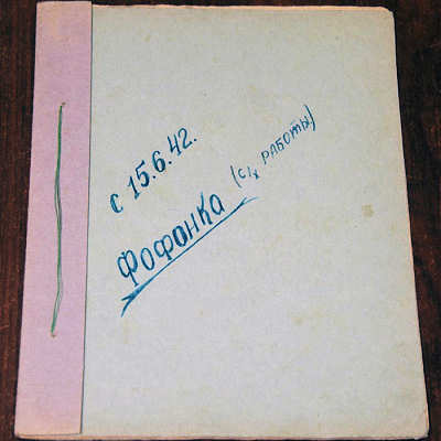 1942 Дневник А.Н.Торбинского, участника Великой Отечественной войны, с воспоминаниями о сельскохозяйственных работах в деревне Фофонка