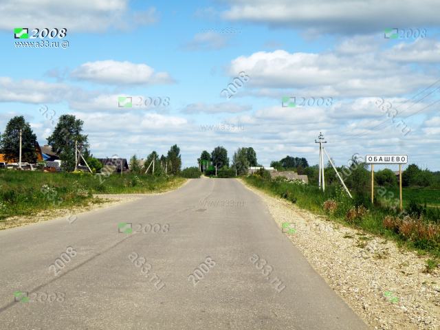 2008 Деревня Обашево Александровского района Владимирской области на въезде с юга