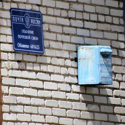 табличка и почтовый ящик отделения почтовой связи Обашево 601625