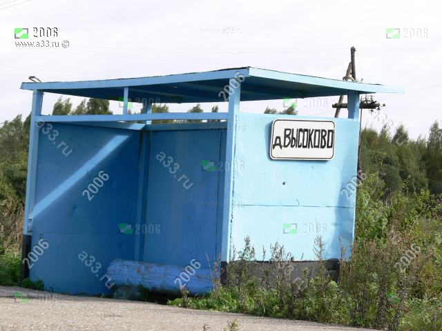 2007 Стальной артефакт времён СССР - автобусная остановка деревни Высоково