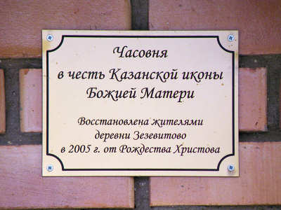 табличка Казанской часовни в Зезевитово