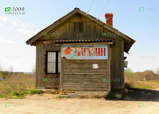 Магазин в деревне Большие Лужки Гороховецкого района Владимирской области