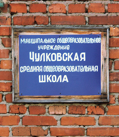 табличка на школе Муниципальное общеобразовательное учреждение Чулковская средняя общеобразовательная школа