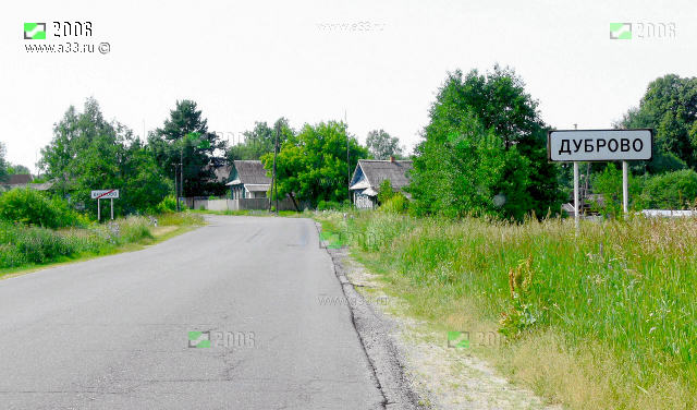 Общий вид деревни Дуброво Гороховецкого района Владимирской области на въезде