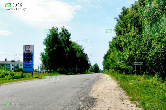 Село Фоминки на въезде от Гороховца В 2006 году литр бензина 92 стоил 17 руб 10 коп бензина 95 не было вообще