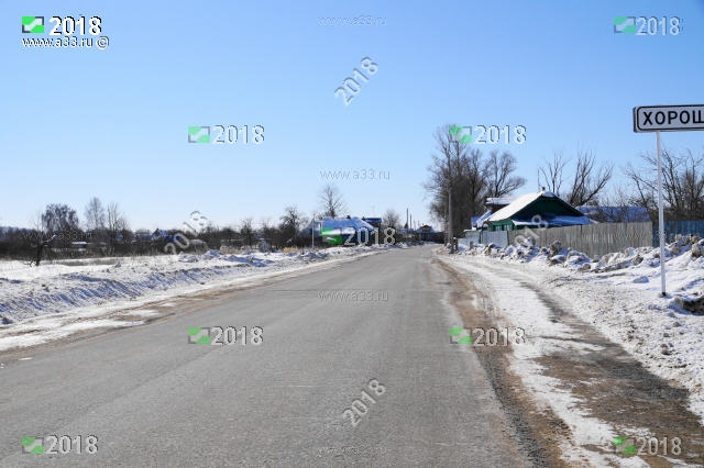 Вид деревни Хорошево Гороховецкого района Владимирской области на въезде от Гороховца