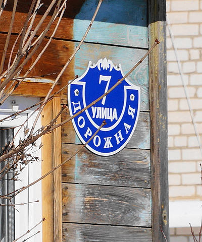 Адресная табличка дома 7 по улице Дорожной в деревне Куприяново Гороховецкого района Владимирской области