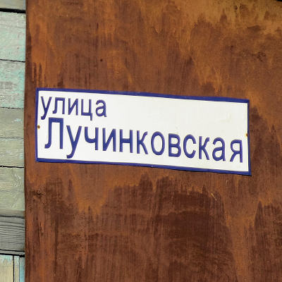 адресная табличка Лучинковской улицы в деревне Лучинки Гороховецкого района Владимирской области