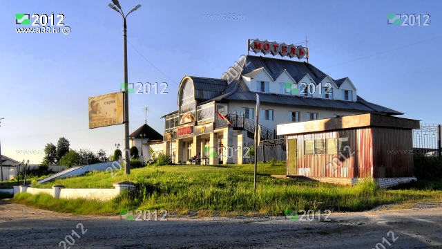 Мотель Слобода в деревне Слободищи Гороховецкого района Владимирской области в 2012 году